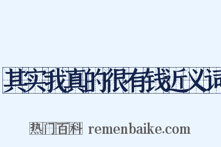 其实我真的很有钱近义词是什么意思的图片